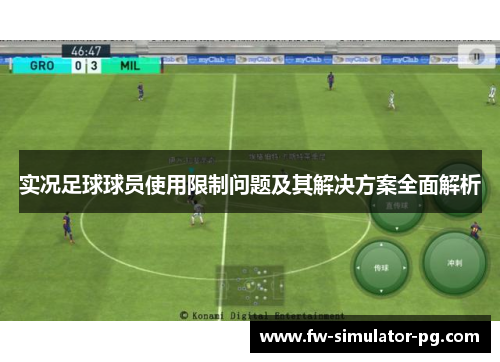 实况足球球员使用限制问题及其解决方案全面解析 实况足球球员使用限制问题及其解决方案全面解析