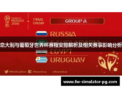 意大利与葡萄牙世界杯赛程安排解析及相关赛事影响分析