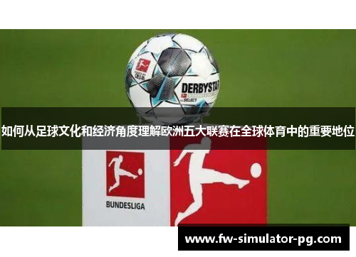 如何从足球文化和经济角度理解欧洲五大联赛在全球体育中的重要地位 如何从足球文化和经济角度理解欧洲五大联赛在全球体育中的重要地位