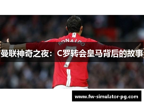 曼联神奇之夜：C罗转会皇马背后的故事