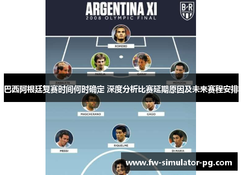 巴西阿根廷复赛时间何时确定 深度分析比赛延期原因及未来赛程安排