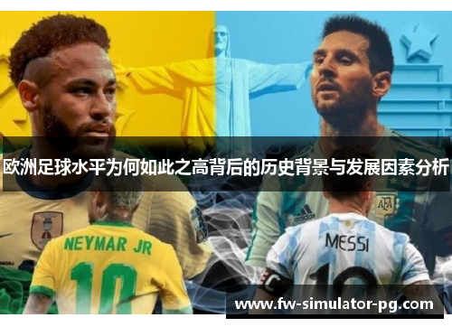 欧洲足球水平为何如此之高背后的历史背景与发展因素分析