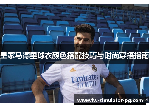 皇家马德里球衣颜色搭配技巧与时尚穿搭指南