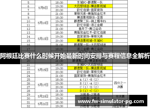 阿根廷比赛什么时候开始最新时间安排与赛程信息全解析