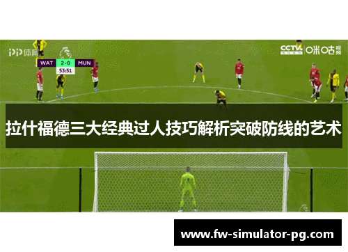 拉什福德三大经典过人技巧解析突破防线的艺术 拉什福德三大经典过人技巧解析突破防线的艺术