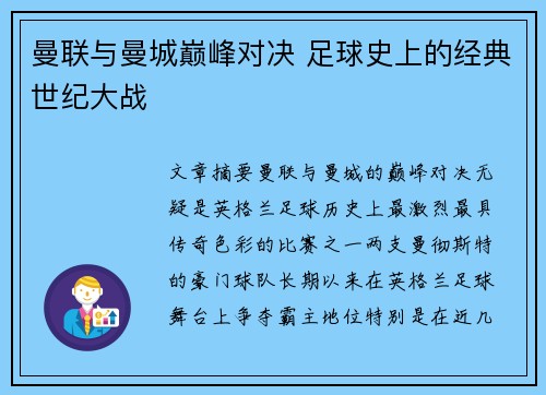 曼联与曼城巅峰对决 足球史上的经典世纪大战 曼联与曼城巅峰对决 足球史上的经典世纪大战