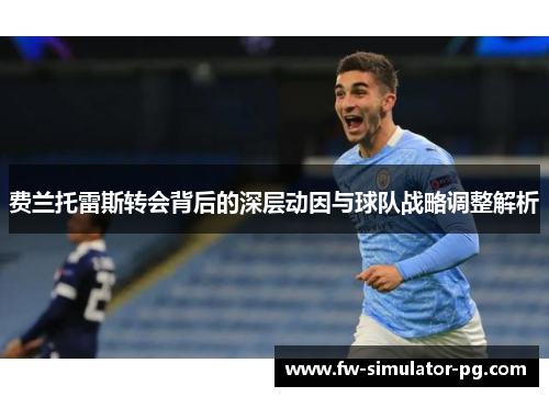 费兰托雷斯转会背后的深层动因与球队战略调整解析