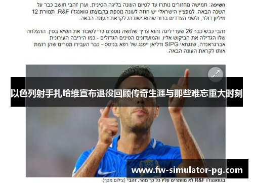 以色列射手扎哈维宣布退役回顾传奇生涯与那些难忘重大时刻