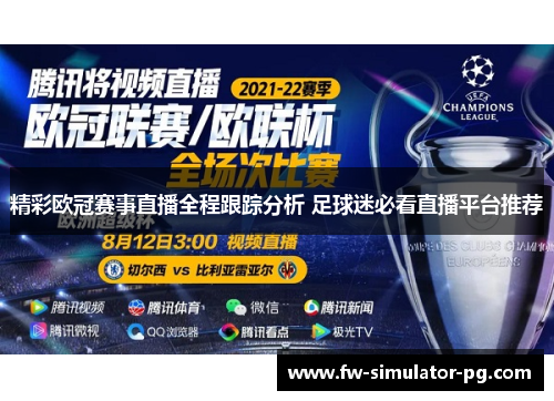 精彩欧冠赛事直播全程跟踪分析 足球迷必看直播平台推荐