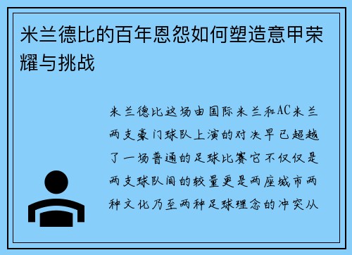 米兰德比的百年恩怨如何塑造意甲荣耀与挑战