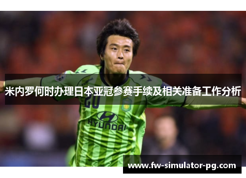 米内罗何时办理日本亚冠参赛手续及相关准备工作分析