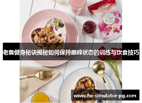 老詹健身秘诀揭秘如何保持巅峰状态的训练与饮食技巧