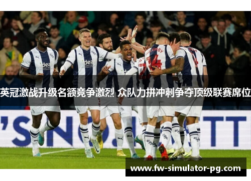 英冠激战升级名额竞争激烈 众队力拼冲刺争夺顶级联赛席位 英冠激战升级名额竞争激烈 众队力拼冲刺争夺顶级联赛席位