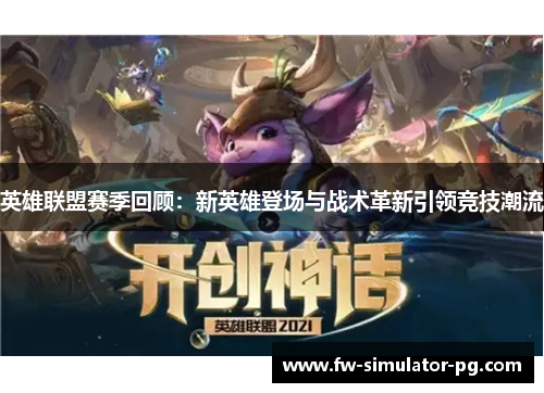 英雄联盟赛季回顾：新英雄登场与战术革新引领竞技潮流