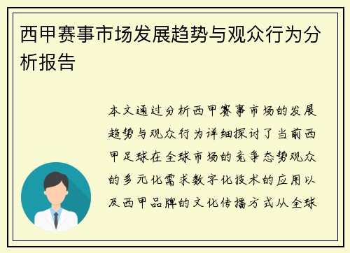 西甲赛事市场发展趋势与观众行为分析报告 西甲赛事市场发展趋势与观众行为分析报告