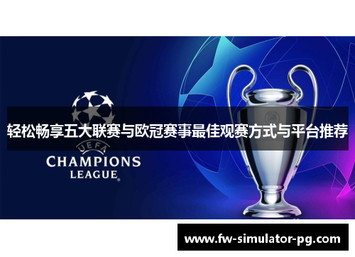 轻松畅享五大联赛与欧冠赛事最佳观赛方式与平台推荐 轻松畅享五大联赛与欧冠赛事最佳观赛方式与平台推荐
