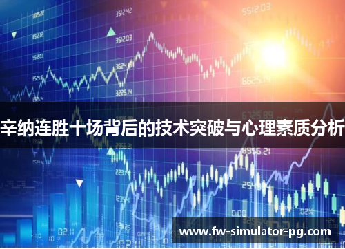 辛纳连胜十场背后的技术突破与心理素质分析