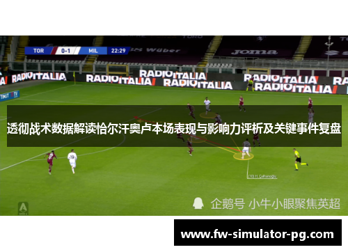 透彻战术数据解读恰尔汗奥卢本场表现与影响力评析及关键事件复盘 透彻战术数据解读恰尔汗奥卢本场表现与影响力评析及关键事件复盘