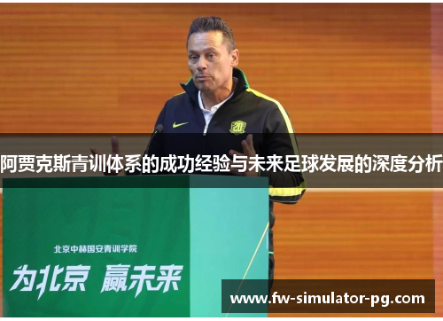 阿贾克斯青训体系的成功经验与未来足球发展的深度分析 阿贾克斯青训体系的成功经验与未来足球发展的深度分析