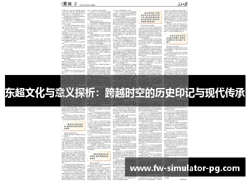 东超文化与意义探析:跨越时空的历史印记与现代传承 东超文化与意义探析:跨越时空的历史印记与现代传承