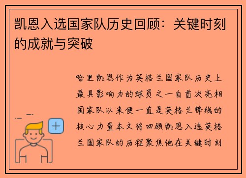 凯恩入选国家队历史回顾:关键时刻的成就与突破 凯恩入选国家队历史回顾:关键时刻的成就与突破