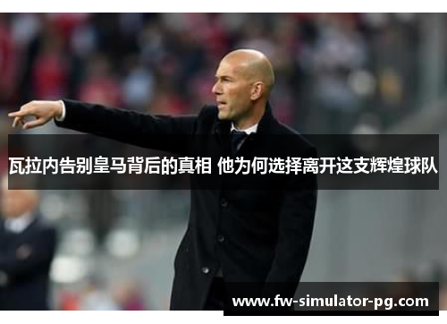 瓦拉内告别皇马背后的真相 他为何选择离开这支辉煌球队 瓦拉内告别皇马背后的真相 他为何选择离开这支辉煌球队