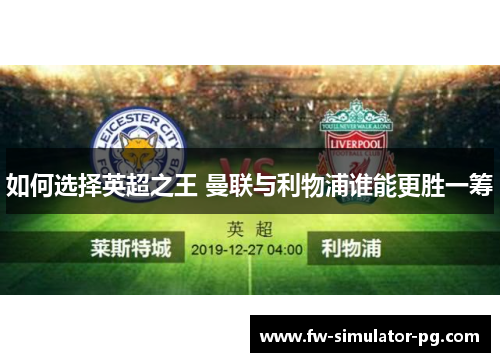 如何选择英超之王 曼联与利物浦谁能更胜一筹 如何选择英超之王 曼联与利物浦谁能更胜一筹