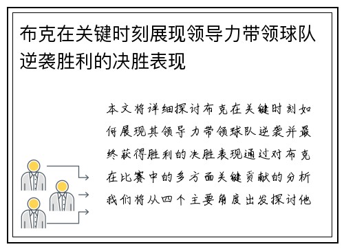 布克在关键时刻展现领导力带领球队逆袭胜利的决胜表现