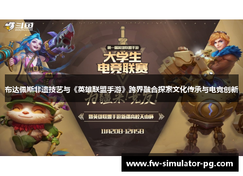 布达佩斯非遗技艺与《英雄联盟手游》跨界融合探索文化传承与电竞创新 布达佩斯非遗技艺与《英雄联盟手游》跨界融合探索文化传承与电竞创新