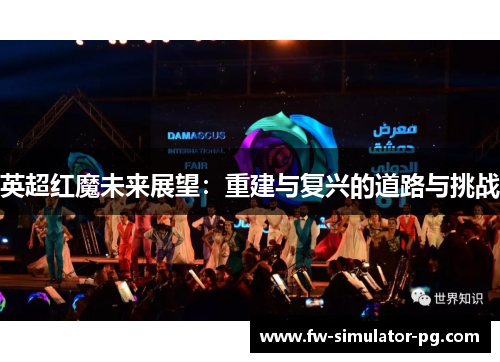 英超红魔未来展望：重建与复兴的道路与挑战