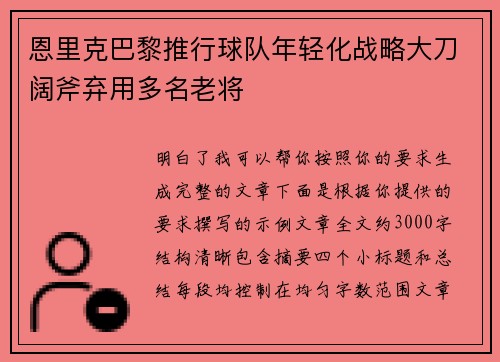 恩里克巴黎推行球队年轻化战略大刀阔斧弃用多名老将