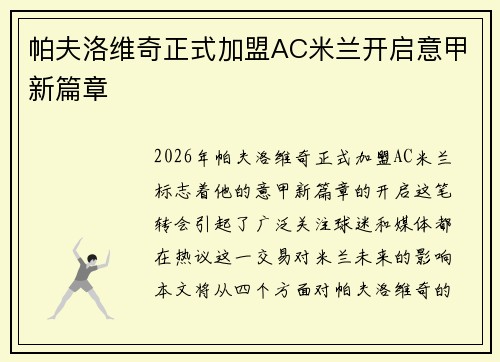 帕夫洛维奇正式加盟AC米兰开启意甲新篇章