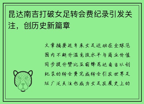 昆达南吉打破女足转会费纪录引发关注，创历史新篇章