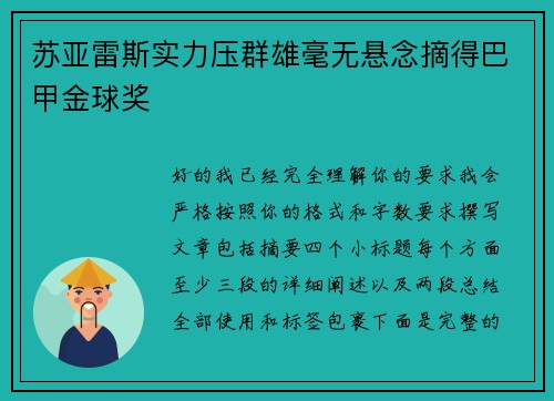 苏亚雷斯实力压群雄毫无悬念摘得巴甲金球奖