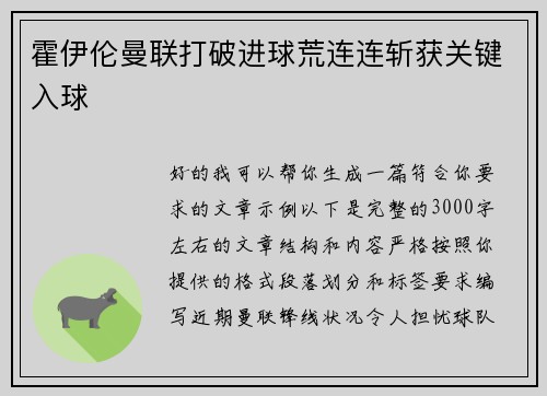 霍伊伦曼联打破进球荒连连斩获关键入球