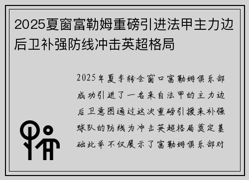 2025夏窗富勒姆重磅引进法甲主力边后卫补强防线冲击英超格局