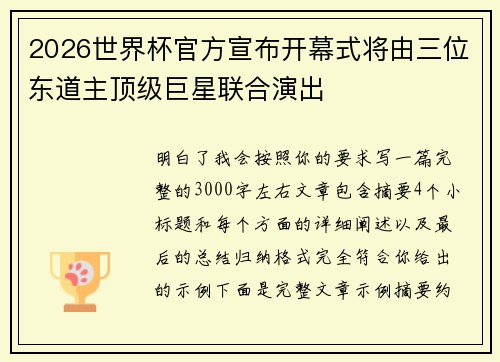 2026世界杯官方宣布开幕式将由三位东道主顶级巨星联合演出