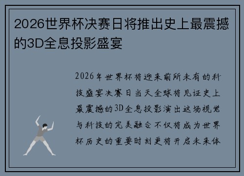 2026世界杯决赛日将推出史上最震撼的3D全息投影盛宴
