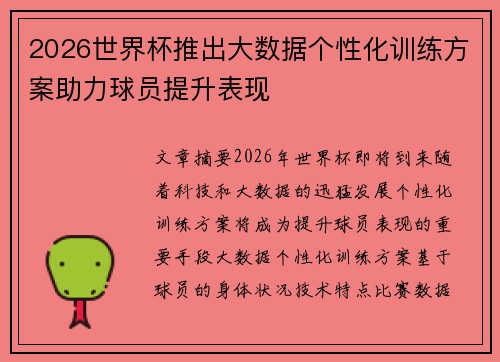 2026世界杯推出大数据个性化训练方案助力球员提升表现