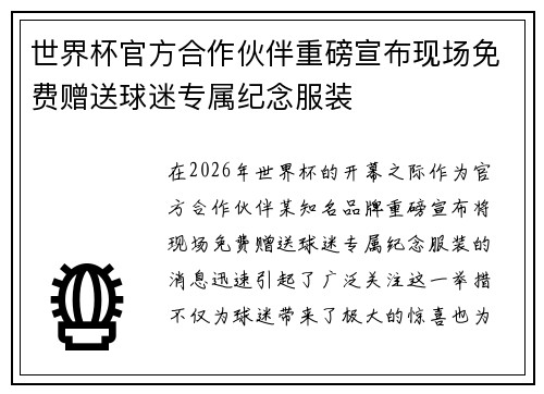 世界杯官方合作伙伴重磅宣布现场免费赠送球迷专属纪念服装