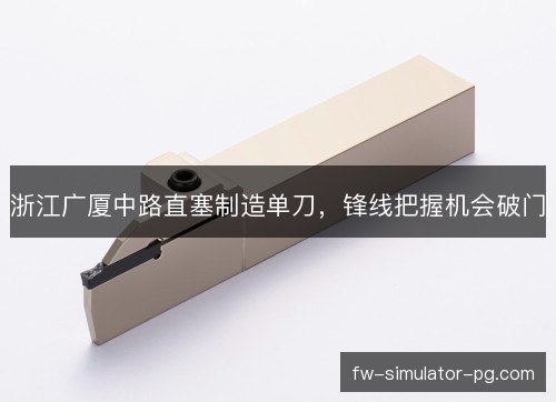 浙江广厦中路直塞制造单刀，锋线把握机会破门